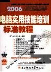 电脑实用技能培训标准教程 封面