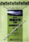 民族汉考  三级  短期强化教程  听力分册  维文版 封面