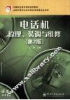 电话机原理、装调与维修  第2册 封面