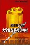 新时期大学生党课培训教材  大学生卷 封面