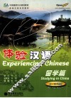 体验汉语  留学篇  供2周使用 封面
