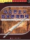 马克思主义哲学原理教程 封面