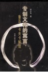 专制文化的寓言  鲁迅、卡夫卡解读 封面