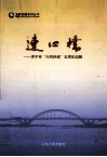 连心桥  济宁市“行风热线”五周年回顾 封面