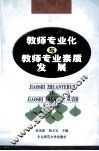 教师专业化与教师专业素质发展 封面