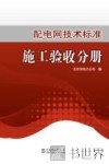 配电网技术标准  施工验收分册 封面