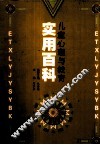 儿童心理与教育实用百科 封面
