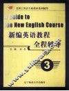 新编英语教程全程辅导  3 封面