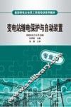 变电站继电保护与自动装置 封面