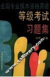 全国专业技术资格英语等级考试习题集 封面
