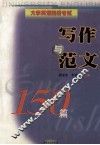 大学英语四级考试  写作与范文150篇 封面