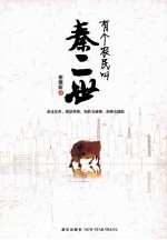 有个农民叫秦二世 封面