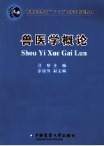兽医学概论 封面