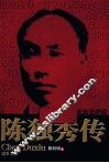 陈独秀传 封面