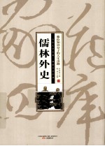 儒林外史 封面