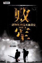 败军  一部74军的覆灭血泪史 封面