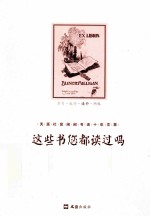 这些书您都读过吗 封面