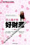 好人缘才有好财源 封面