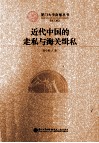 近代中国的走私与海关缉私 封面