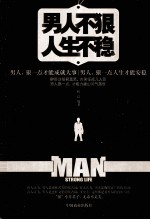 男人不狠人生不稳 封面