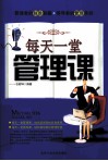 每天一堂管理课 封面