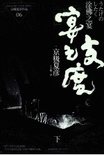 涂佛之宴  宴之支度  下 封面