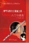 燃气与热力工程施工员入门与提高 封面
