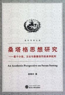 桑塔格思想研究  基于小说、文论与影像创作的美学批判 封面