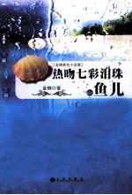 热吻七彩泪珠de鱼儿 封面