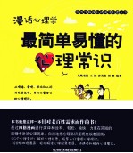 漫话心理学  最简单易懂的心理常识 封面