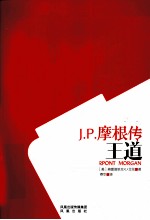 金融的王道  J.P.摩根传 封面