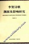 李贺诗歌渊源及影响研究 封面