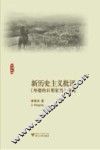 新历史主义批评  《外婆的日用家当》研究 封面