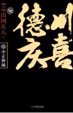 德川庆喜  中正捭阖 封面