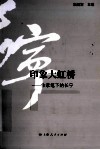印象大虹桥  作家笔下的长宁 封面