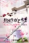 校园生存艺术  中 封面