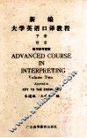 新编大学英语口译教程  下  附录  练习参考答案 封面