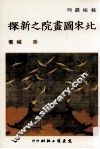 北宋图画院之新探 封面