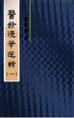 医馀漫华选辑  1 电子书封面