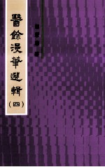 医馀漫华选辑  4 电子书封面