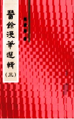 医馀漫华选辑  3 电子书封面