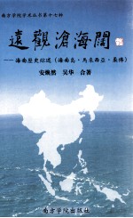 远观沧海阔  海南历史综述  海南岛·马来西亚·柔佛 封面
