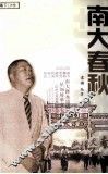 南大春秋 封面