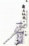 有人以北 电子书封面