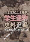 二十世纪五十年代学生运动史料汇编  纪念1957.11.14全国华校学潮五十周年 封面