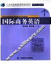 国际商务英语 封面