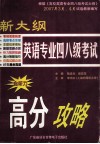 新大纲英语专业四八级考试高分攻略 封面
