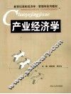 产业经济学 封面