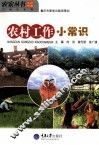 农村工作小常识 封面