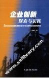 企业创新探索与实践 封面
